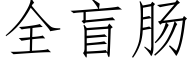 全盲肠 (仿宋矢量字库)