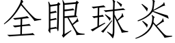 全眼球炎 (仿宋矢量字庫)