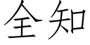 全知 (仿宋矢量字庫)