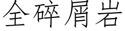 全碎屑岩 (仿宋矢量字庫)