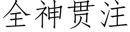 全神貫注 (仿宋矢量字庫)