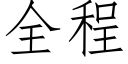 全程 (仿宋矢量字庫)