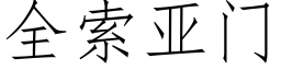 全索亞門 (仿宋矢量字庫)