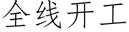 全線開工 (仿宋矢量字庫)