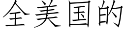 全美國的 (仿宋矢量字庫)