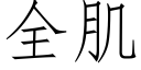 全肌 (仿宋矢量字庫)