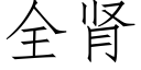 全腎 (仿宋矢量字庫)