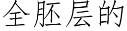 全胚層的 (仿宋矢量字庫)