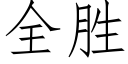 全勝 (仿宋矢量字庫)