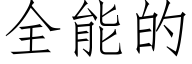 全能的 (仿宋矢量字庫)