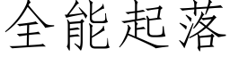 全能起落 (仿宋矢量字庫)