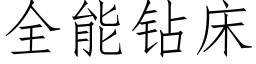 全能鑽床 (仿宋矢量字庫)