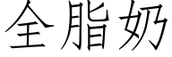 全脂奶 (仿宋矢量字庫)