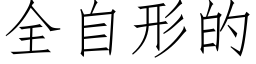 全自形的 (仿宋矢量字庫)