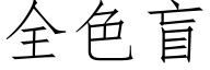 全色盲 (仿宋矢量字庫)