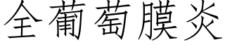 全葡萄膜炎 (仿宋矢量字库)