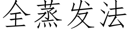 全蒸發法 (仿宋矢量字庫)