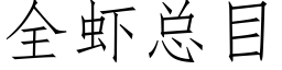 全蝦總目 (仿宋矢量字庫)