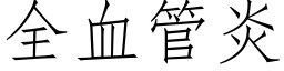 全血管炎 (仿宋矢量字庫)