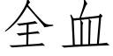 全血 (仿宋矢量字库)