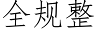 全規整 (仿宋矢量字庫)