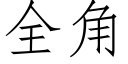 全角 (仿宋矢量字庫)