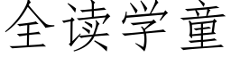 全讀學童 (仿宋矢量字庫)