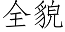 全貌 (仿宋矢量字庫)