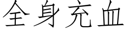 全身充血 (仿宋矢量字庫)