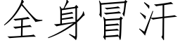 全身冒汗 (仿宋矢量字庫)