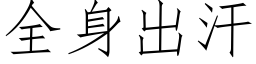 全身出汗 (仿宋矢量字庫)