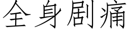 全身劇痛 (仿宋矢量字庫)