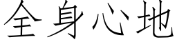 全身心地 (仿宋矢量字庫)