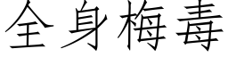 全身梅毒 (仿宋矢量字庫)