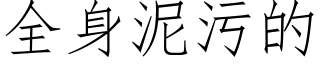 全身泥污的 (仿宋矢量字库)