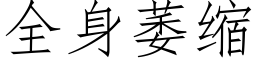 全身萎縮 (仿宋矢量字庫)