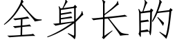 全身長的 (仿宋矢量字庫)