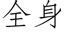 全身 (仿宋矢量字庫)