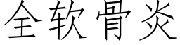 全軟骨炎 (仿宋矢量字庫)