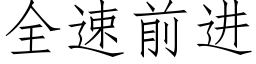 全速前进 (仿宋矢量字库)