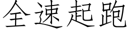 全速起跑 (仿宋矢量字库)