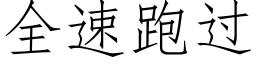 全速跑過 (仿宋矢量字庫)