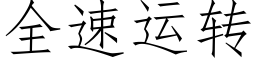 全速运转 (仿宋矢量字库)