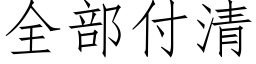 全部付清 (仿宋矢量字庫)