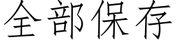 全部保存 (仿宋矢量字庫)