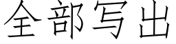 全部寫出 (仿宋矢量字庫)