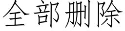 全部删除 (仿宋矢量字库)