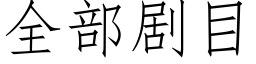 全部劇目 (仿宋矢量字庫)