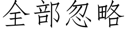 全部忽略 (仿宋矢量字庫)