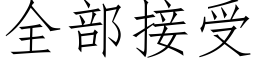 全部接受 (仿宋矢量字庫)